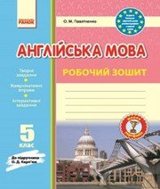 Англійська Мова 5 клас О.М. Павліченко  2018 рік